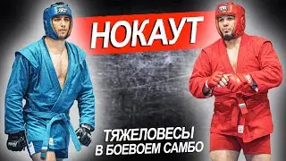 НОКАУТ ОТ ТЯЖЕЛОВЕСА БОЕВОЕ САМБО КУБОК РОССИИ 2021