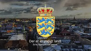 🇩🇰 Гимн Дании – "Der er et yndigt land"