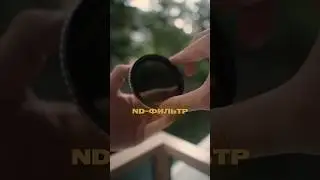 Используй ND Фильтр для съемки видео на улице! 