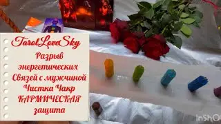 РАЗРЫВ ЭНЕРГЕТИЧЕСКИХ СВЯЗЕЙ+ОЧИЩЕНИЕ ЧАКРАЛЬНОЕ+КАРМИЧЕСКАЯ ЗАЩИТА🕯️🔥🦅