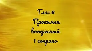 Глас 6. Прокимен воскресный. 1 сопрано.