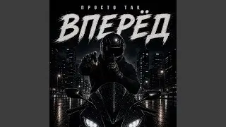 Вперёд