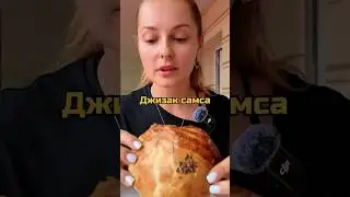 Джизак самса: самая большая самса в Узбекистане !