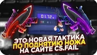 CSFAIL   ТОП СПОСОБ ПОДНЯТЬ НОЖ С ПРОМОКОДА    СТАВКИ НА КС ФЕЙЛ ТАКТИКА промокод