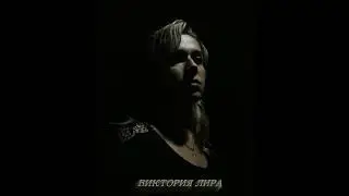 Виктория Лира. Город, которого нет (cover на Игорь Корнелюк, сл. Регина Лисиц, муз. Игорь Корнелюк)