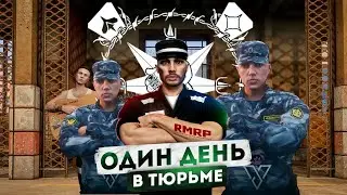 Один день в тюрьме «Черный дельфин» на РМРП #рмрп#гта#gta5#rmrp#рублевка