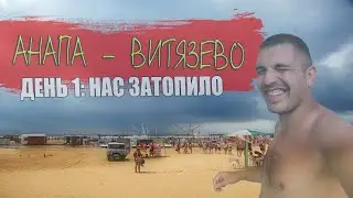 Анапа-Витязево. Нас затопило. Сидим без света.