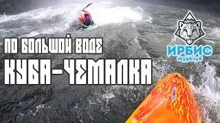 Куба-Чемалка по большой воде