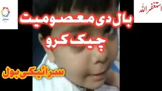 بال دی معصومیت چیک کرو | Saraiki Bol | Saraiki Vlog