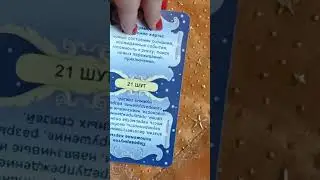 #карта_дня 25 августа 24г #Таро