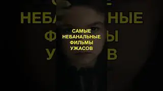 А какие самые страшные фильмы ужасов знаете вы? Посоветуйте в комментариях! 