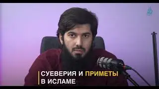 суеверия и приметы в исламе