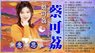 蔡可荔 Callie Chua【怀旧金曲】🎶 一連串大家都愛聽的經典老歌《安平追想曲+雨夜花 \ 为什么离开我+我爱你何苦 \ 观音在心》 Taiwanese Classic Songs