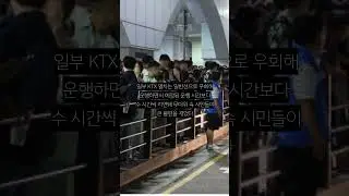 KTX 궤도이탈 사고 복구 안료…첫차 정상 운행