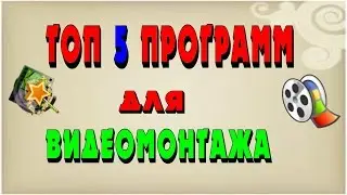 Чем монтировать видео? - топ 5