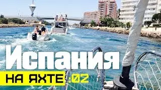 365 дней на яхте по Испании. МОЯ ЖИЗНЬ - МЕЧТА!