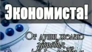 Красивое поздравление с днем экономиста!!!! 11 ноября день экономиста!!!