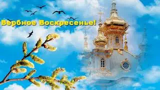 Красивое поздравление с Вербным Воскресеньем