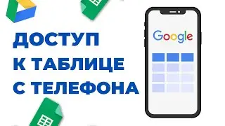 Как открыть доступ к гугл таблице с телефона?