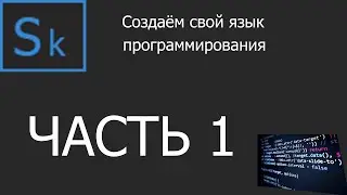 Создаём свой язык программирования | Часть 1