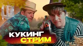 Иван Будько и Митяй ГОТОВЯТ РОЛЛЫ / КУКИНГ Стрим ВИДЖИ и АНДРЕЯ