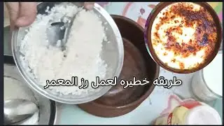 طريقه خطيره لعمل الرز المعمر