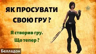 Як продати свою гру ?