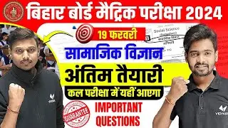 Class 10th Social Science vvi Subjective Question | Bihar Board 10th SST Viral Question 2024