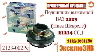 ✅Автозапчасти РИОВ | Подшипник выжимной ВАЗ 2123 (Нива Шевроле) 21214 ССД 2123-1601180