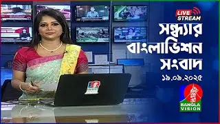 🔴সন্ধ্যার বাংলাভিশন সংবাদ | BanglaVision Live News Bulletin | 19 September 2025
