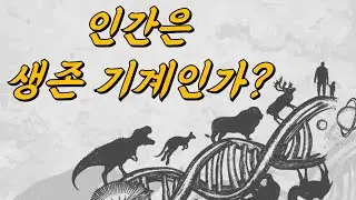 이기적 유전자로 본 삶의 의미(과학드림 Live 풀버전)