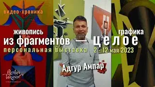 Выставка Адгура Ампар 