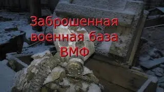 Заброшенная военная база ВМФ