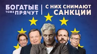 Почему отменяют санкции против олигархов? Кто за этим стоит?