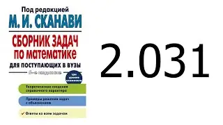 Решение задачи 2.031 из сборника Сканави