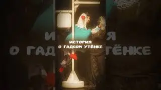 Гадкий утёнок