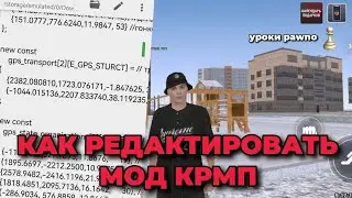 КАК РЕДАКТИРОВАТЬ И СКОМПИЛИРОВАТЬ МОД | CRMP MOBILE