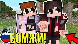 МЫ ЗАРАБОТАЛИ КУЧИ ДЕНЕГ?! ВЫЖИВАНИЕ БОМЖА В РОССИИ #6! МАЙНКРАФТ