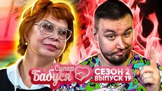 Супер Бабушка ► Зарабатывает на ДЕТЯХ  ► 19 выпуск / 2 сезон