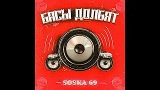 SOSKA 69 - БАСЫ ДОЛБЯТ -- МИНУС