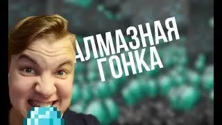 ПЯТЁРКА УСТРОИЛ АЛМАЗНУЮ ГОНКУ ПРЯМО НА СТРИМЕ!! ВОЗРОЖДЕНИЕ ВИДЕО?
