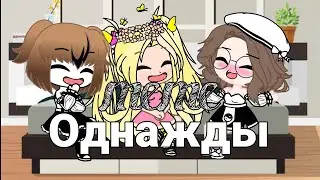 meme|Однажды