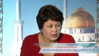 Иcламдағы Махаббат 25,01,2012
