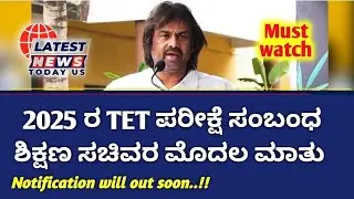 Education minister about new Teachers eligibility test 2025. (KARTET) Notification will out soon.