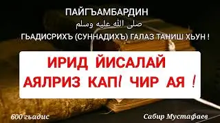 180 й гьадис. Аялриз ирид йисалай капl чир ая ! Сабир Мустафаев