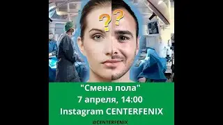 Смена пола
