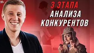 Это Лучшая Стратегия, чтобы проанализировать конкурентов | Как сделать анализ конкурентов?