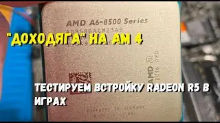 "Доходяга" на АМ4.  Тестируем встройку Radeon R5 в играх