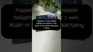 #таролог #таро #гадание #гадалка #тароонлайн #любовь #магия #картытаро #эзотерика #гаданиеонлайн