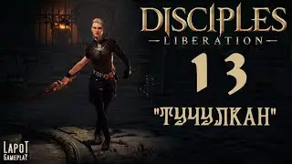 Disciples: Liberation: Часть 13 